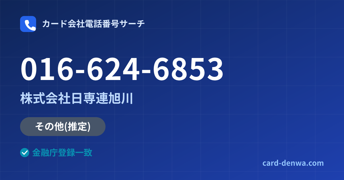 016-624-6853の発信元情報まとめ: 株式会社日専連旭川 - その他