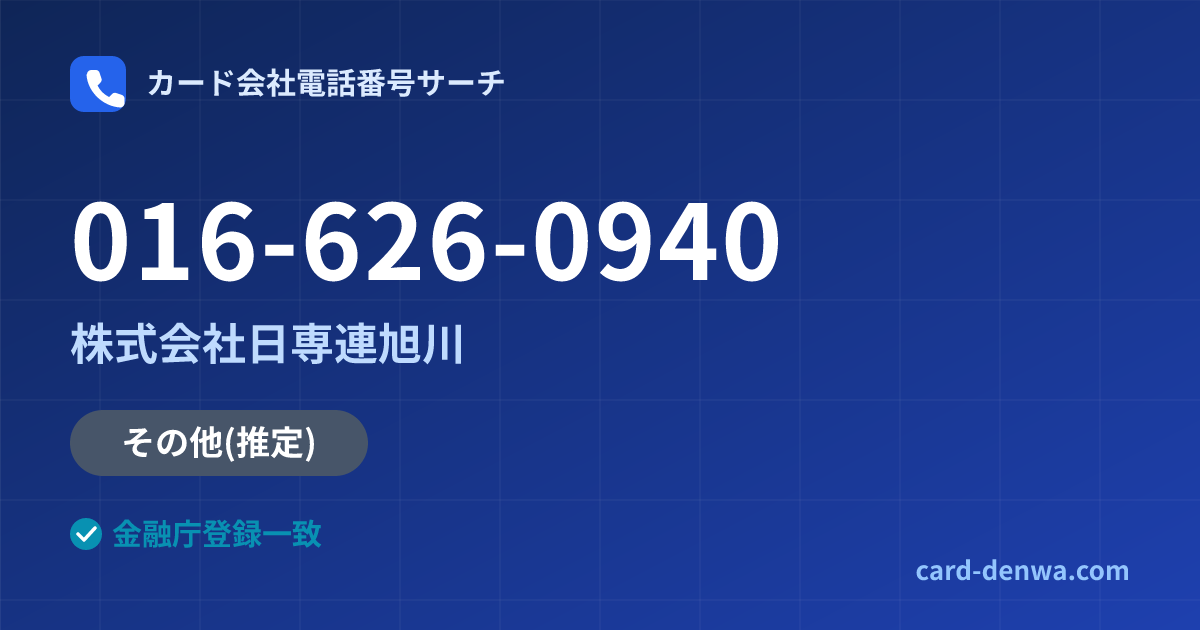 016-626-0940の発信元情報まとめ: 株式会社日専連旭川 - 共通連絡先