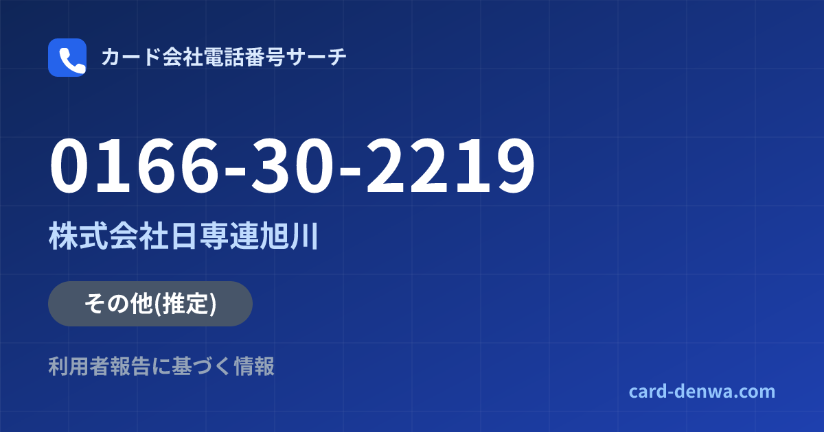0166-30-2219の発信元情報まとめ: 株式会社日専連旭川 - その他
