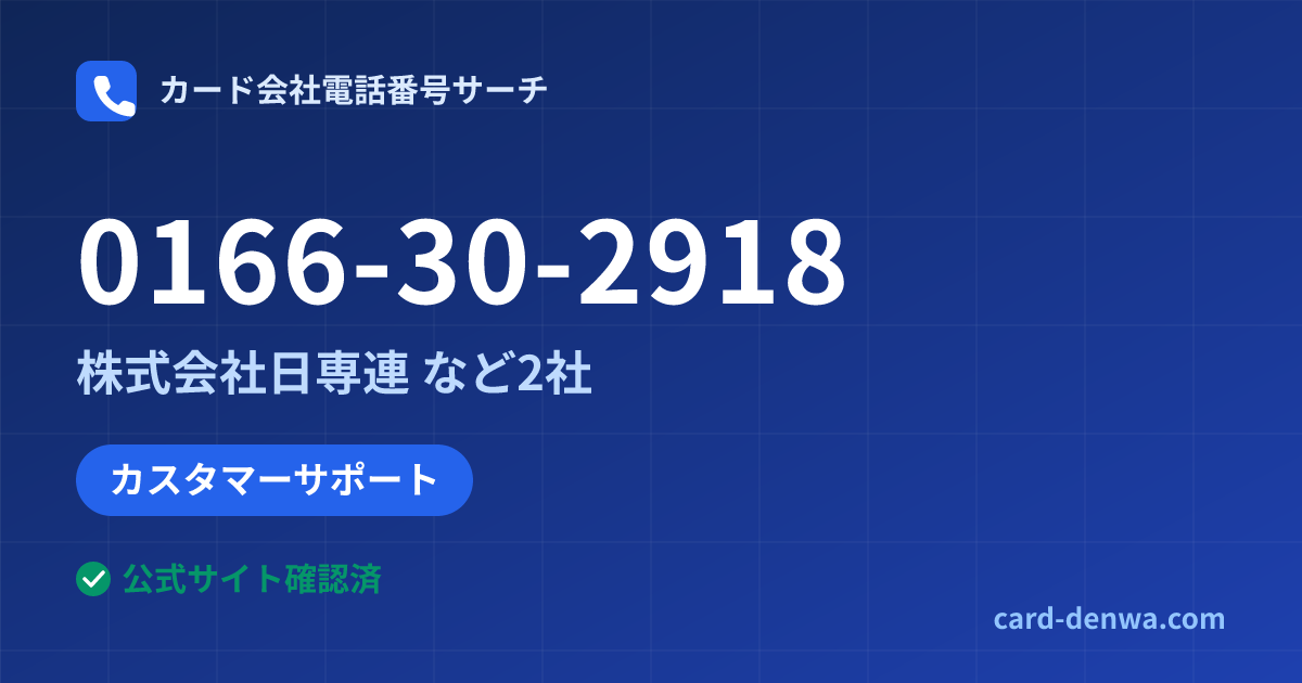 0166-30-2918の発信元情報まとめ: 株式会社日専連 - カスタマーサポート