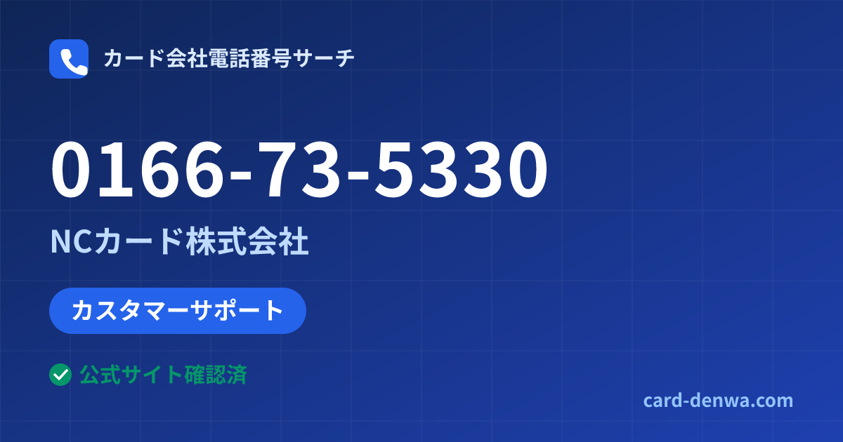 0166-73-5330の発信元情報まとめ: NCカード株式会社 - カスタマーサポート