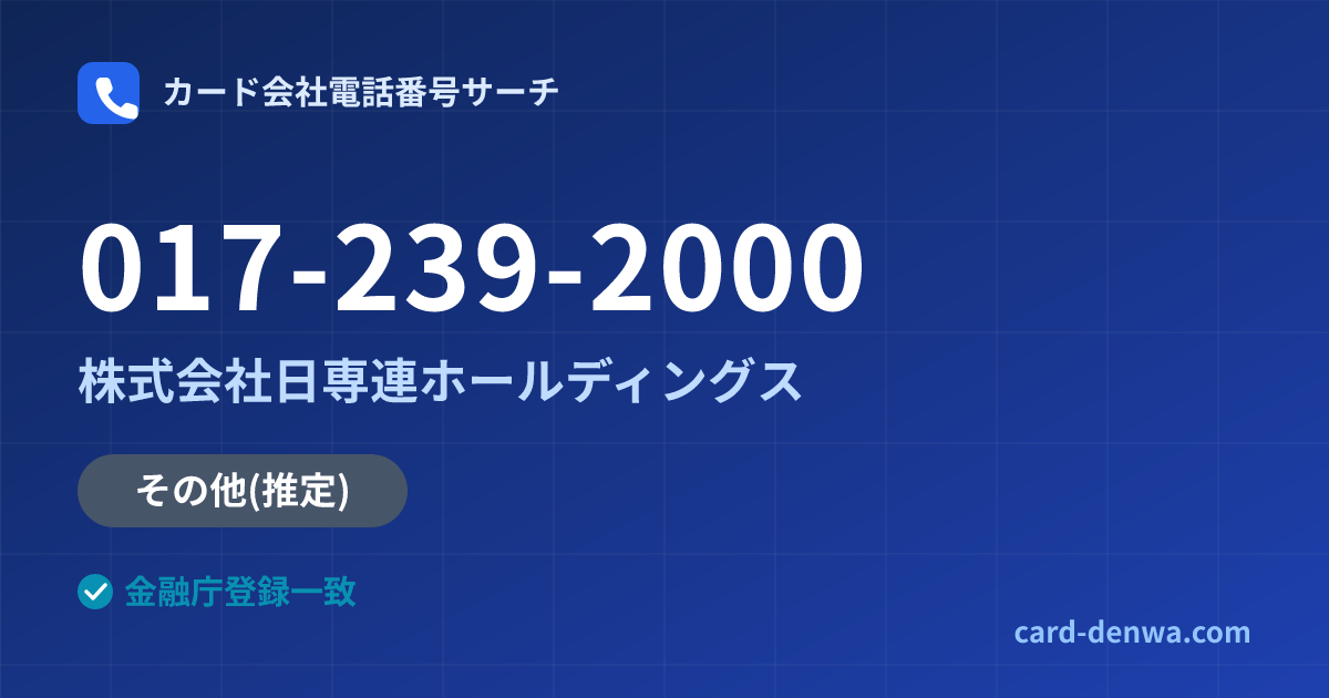 017-239-2000の発信元情報まとめ: 株式会社日専連ホールディングス - その他