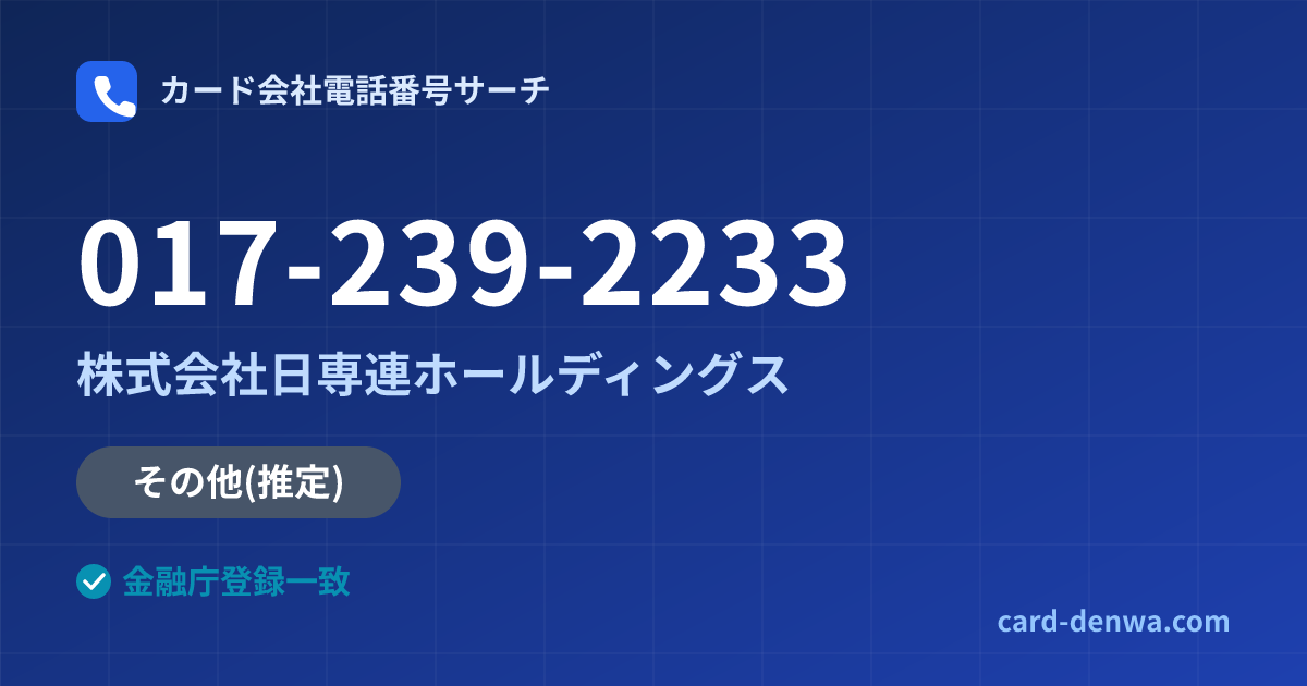 017-239-2233の発信元情報まとめ: 株式会社日専連ホールディングス - その他