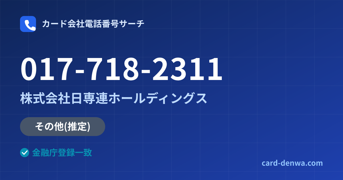 017-718-2311の発信元情報まとめ: 株式会社日専連ホールディングス - その他