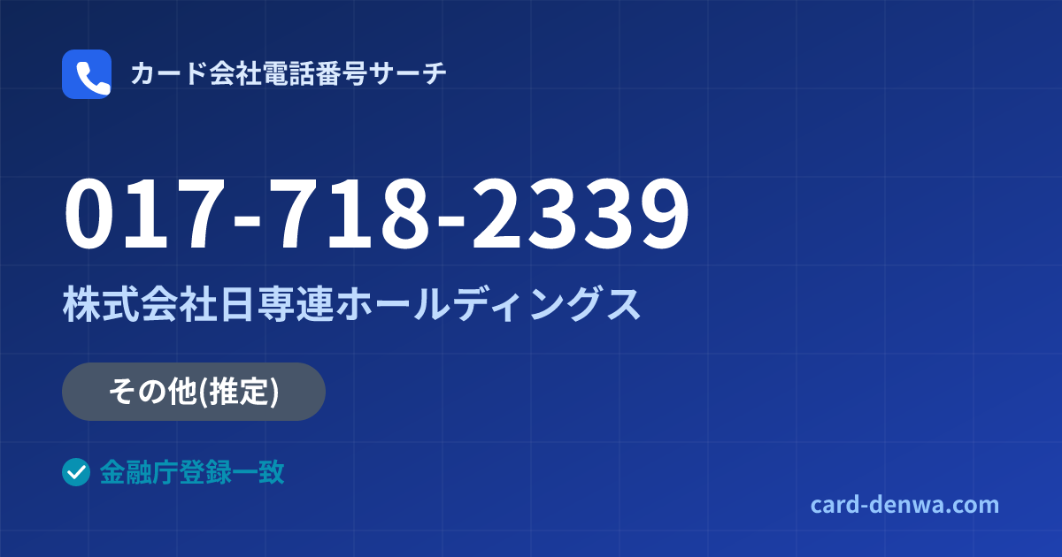 017-718-2339の発信元情報まとめ: 株式会社日専連ホールディングス - その他