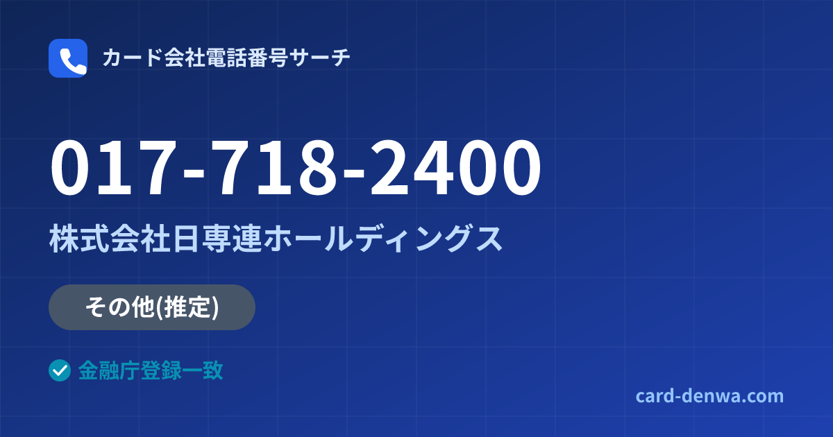 017-718-2400の発信元情報まとめ: 株式会社日専連ホールディングス - その他