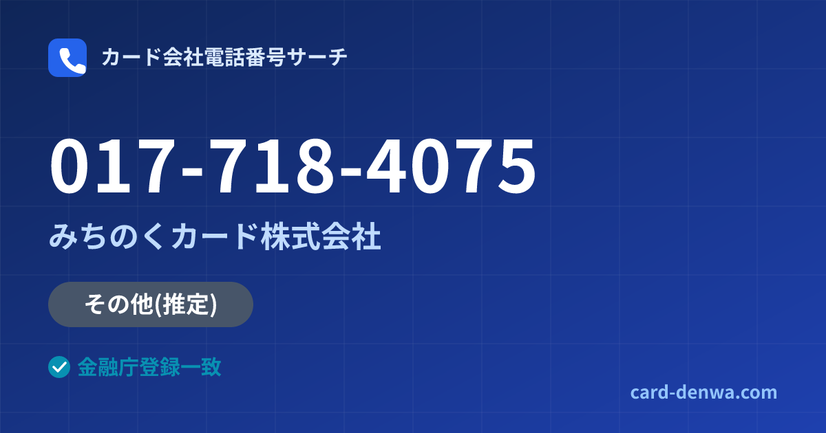 017-718-4075の発信元情報まとめ: みちのくカード株式会社 - その他