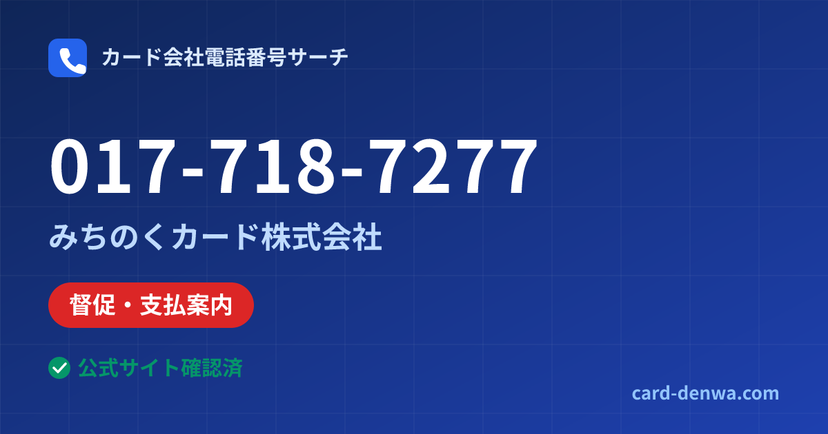 017-718-7277の発信元情報まとめ: みちのくカード株式会社 - 督促・支払案内