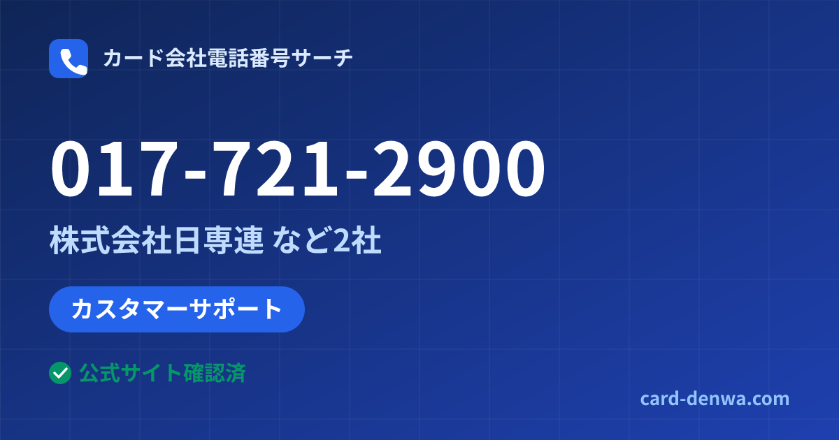 017-721-2900の発信元情報まとめ: 株式会社日専連 - カスタマーサポート
