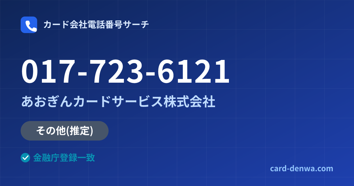 017-723-6121の発信元情報まとめ: あおぎんカードサービス株式会社 - その他