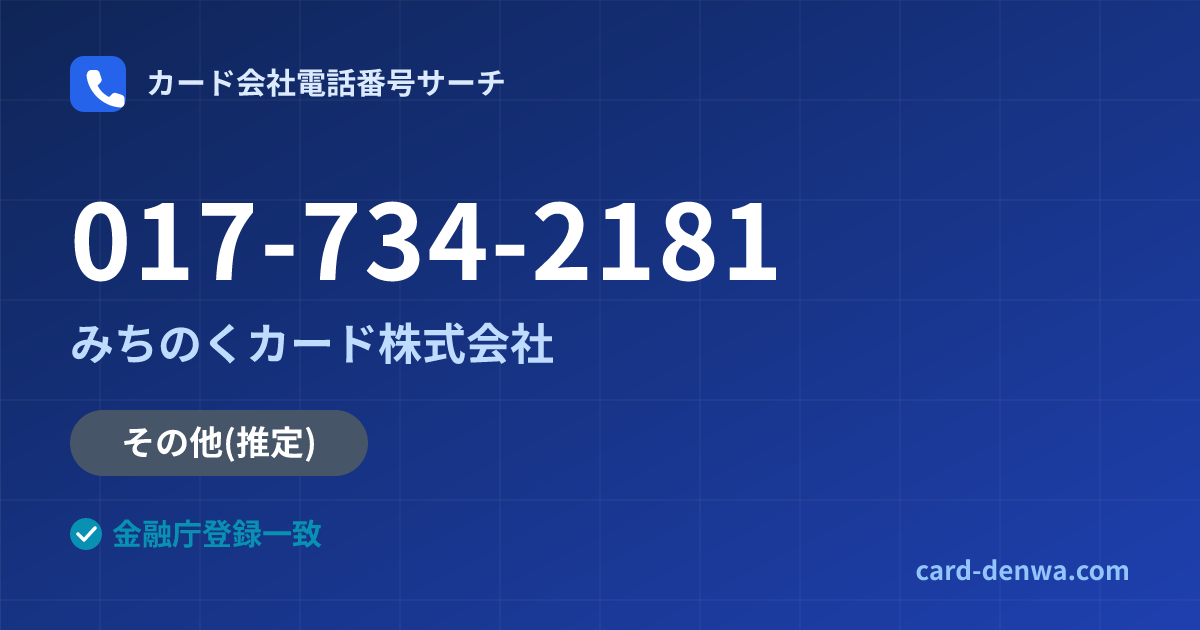 017-734-2181の発信元情報まとめ: みちのくカード株式会社 - 共通連絡先