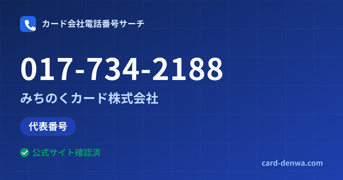 017-734-2188の発信元情報まとめ: みちのくカード株式会社 - 代表番号