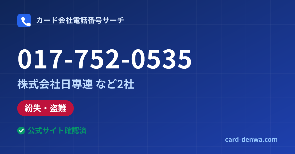 017-752-0535の発信元情報まとめ: 株式会社日専連 - 紛失・盗難