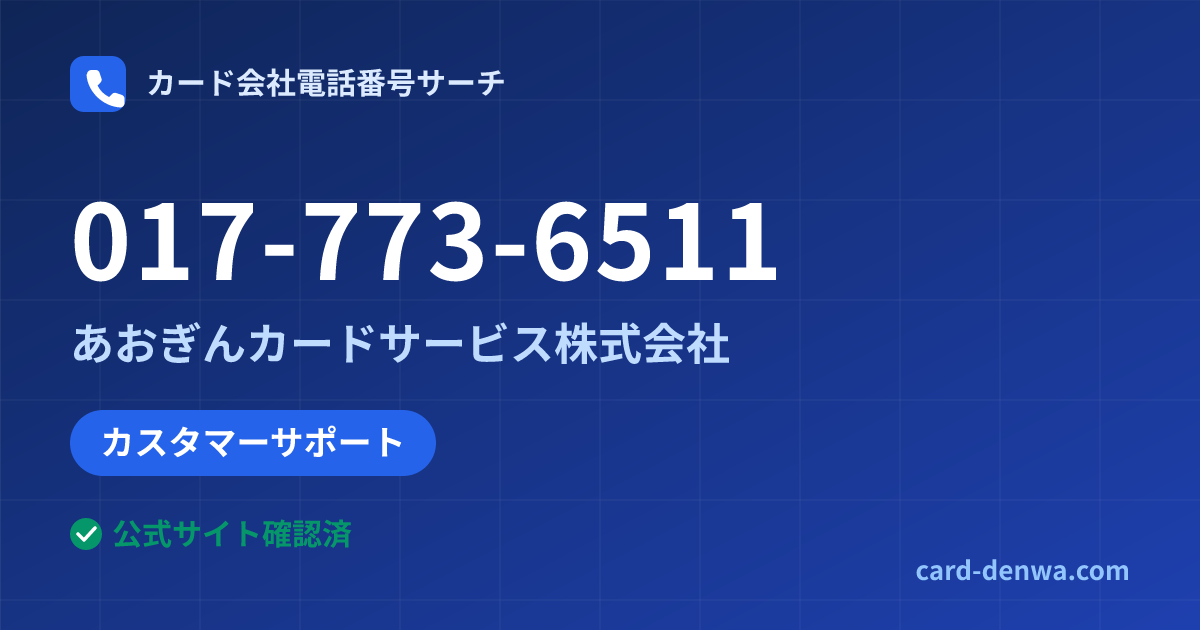 017-773-6511の発信元情報まとめ: あおぎんカードサービス株式会社 - カスタマーサポート
