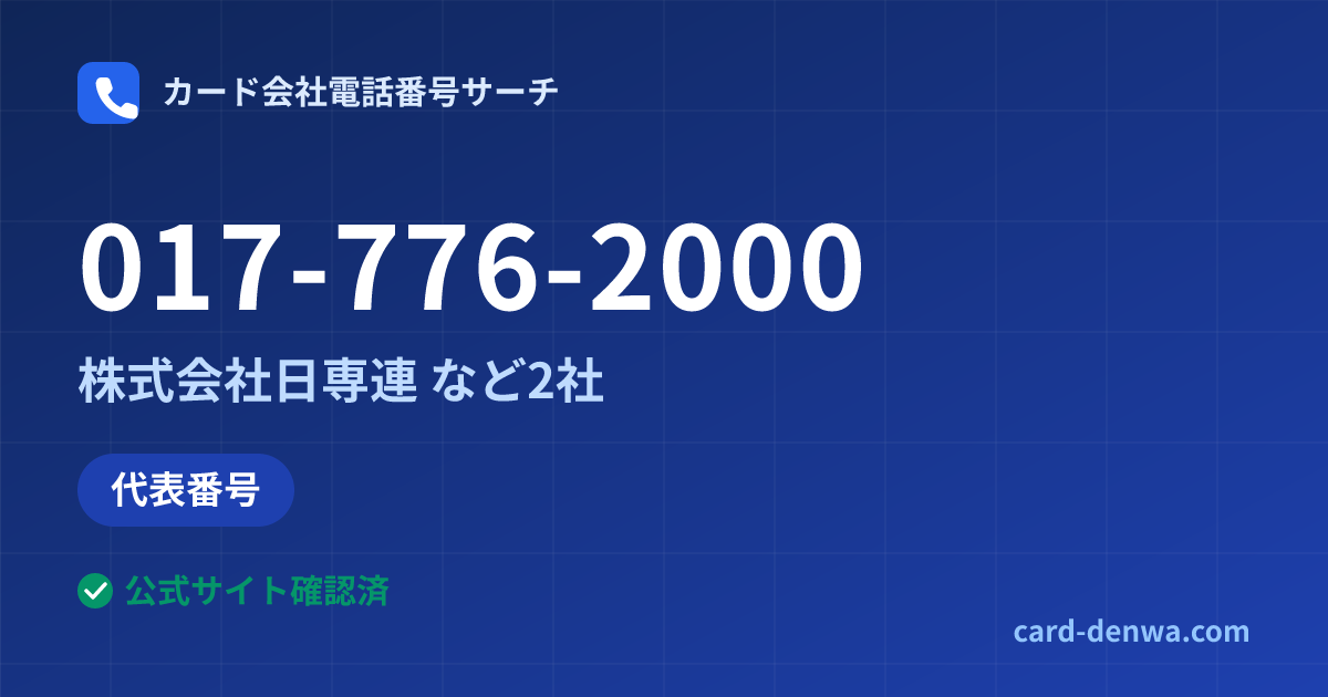 017-776-2000の発信元情報まとめ: 株式会社日専連 - 代表番号