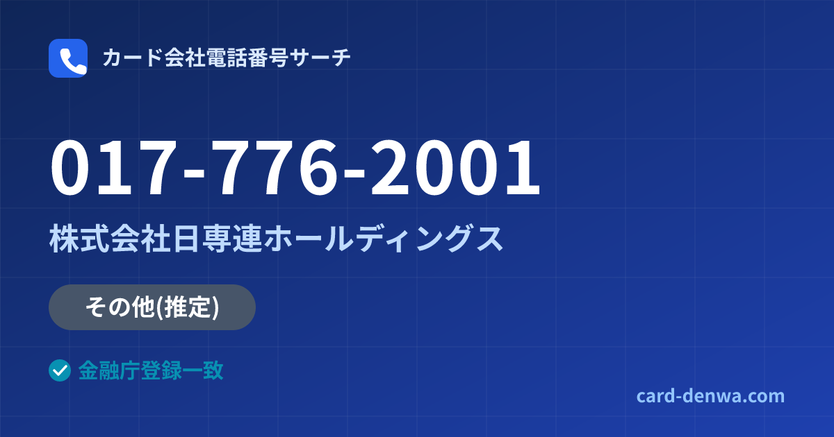 017-776-2001の発信元情報まとめ: 株式会社日専連ホールディングス - 共通連絡先