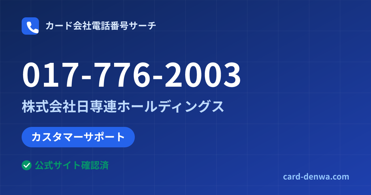 017-776-2003の発信元情報まとめ: 株式会社日専連ホールディングス - カスタマーサポート