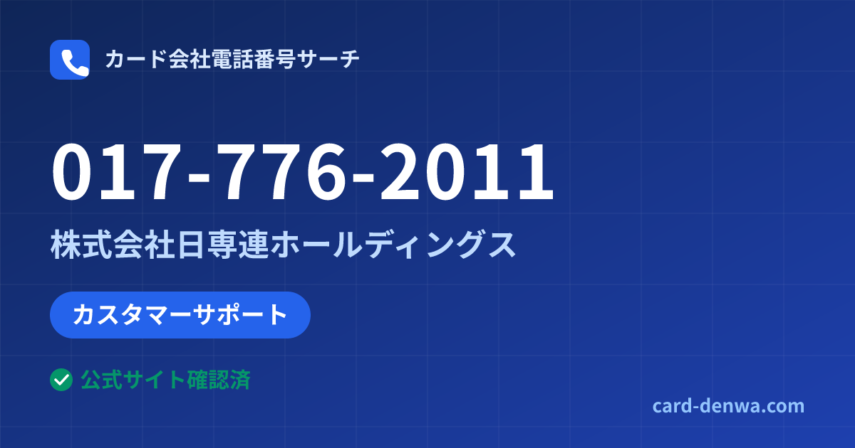 017-776-2011の発信元情報まとめ: 株式会社日専連ホールディングス - カスタマーサポート