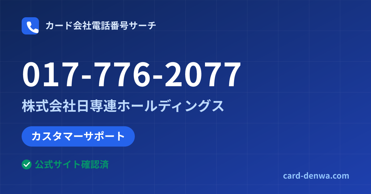 017-776-2077の発信元情報まとめ: 株式会社日専連ホールディングス - カスタマーサポート