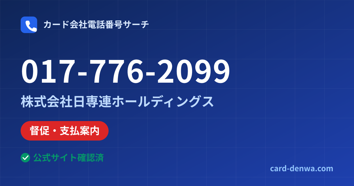 017-776-2099の発信元情報まとめ: 株式会社日専連ホールディングス - 督促・支払案内