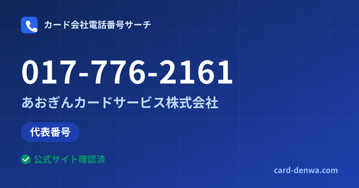 017-776-2161の発信元情報まとめ: あおぎんカードサービス株式会社 - 代表番号