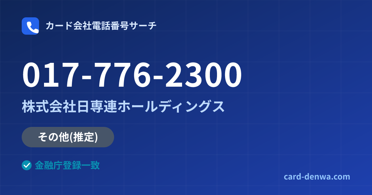 017-776-2300の発信元情報まとめ: 株式会社日専連ホールディングス - その他