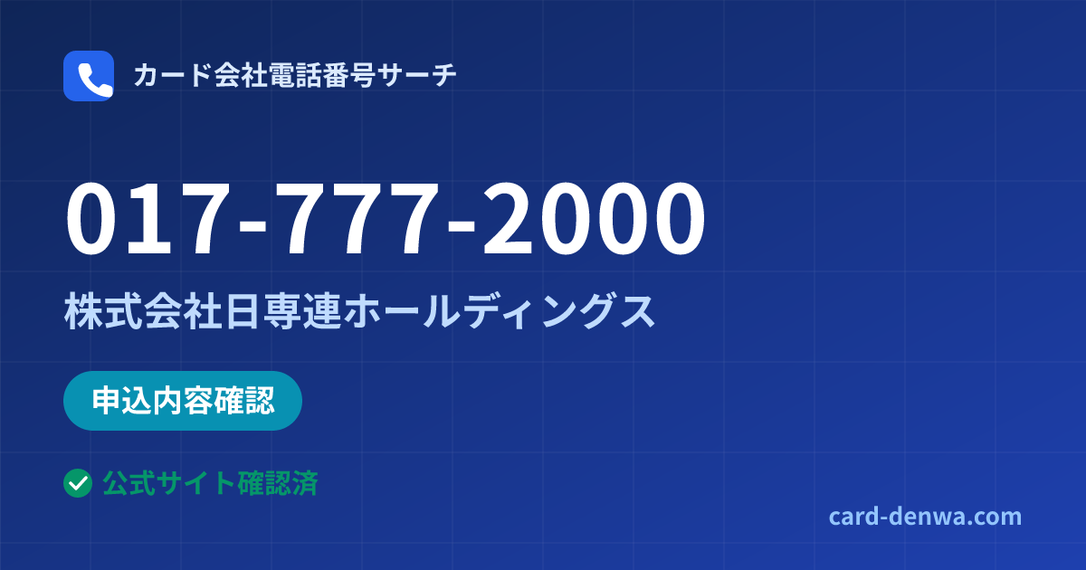 017-777-2000の発信元情報まとめ: 株式会社日専連ホールディングス - 申込確認