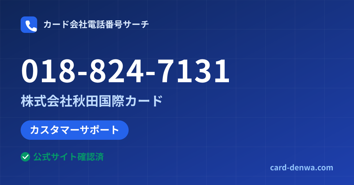 018-824-7131の発信元情報まとめ: 株式会社秋田国際カード - カスタマーサポート