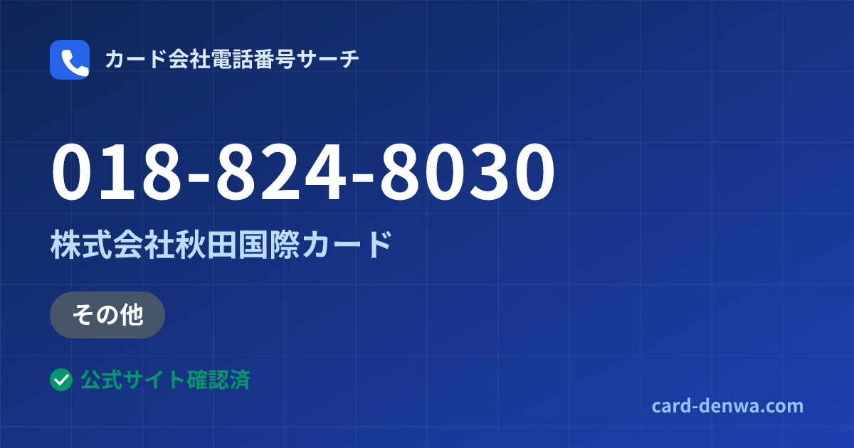 018-824-8030の発信元情報まとめ: 株式会社秋田国際カード - 加盟店向け窓口
