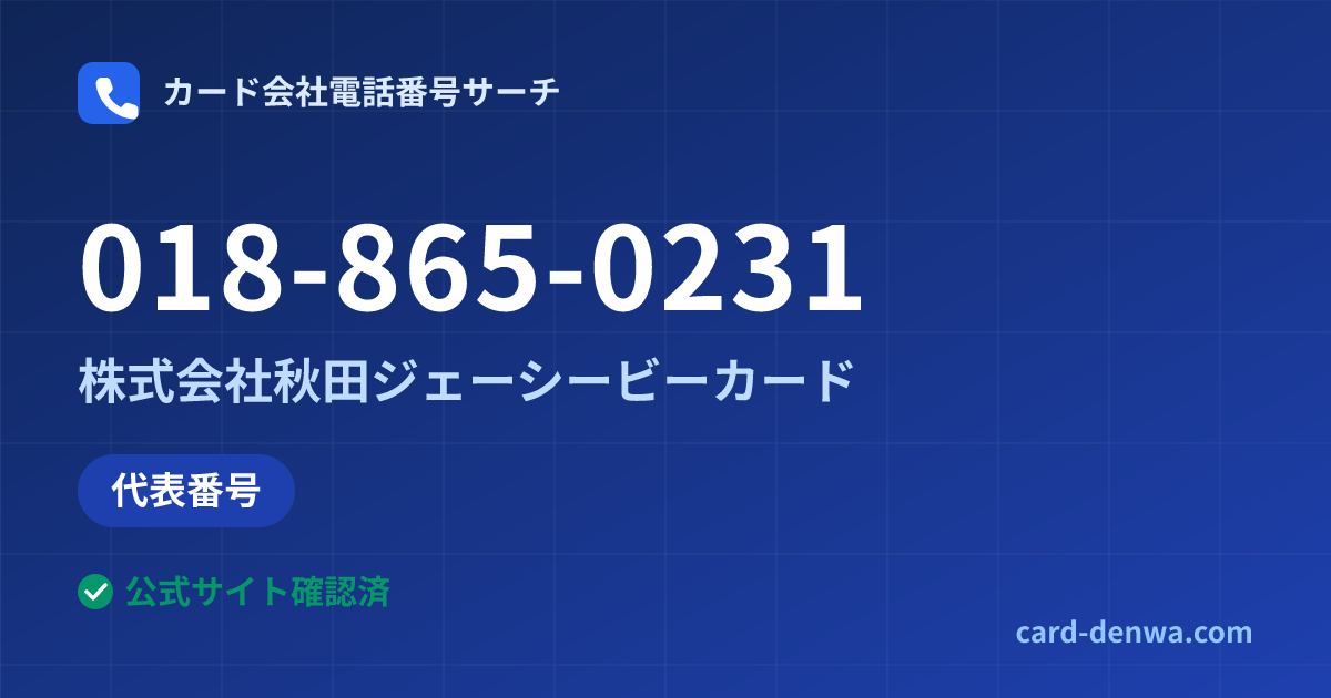 018-865-0231の発信元情報まとめ: 株式会社秋田ジェーシービーカード - 代表番号