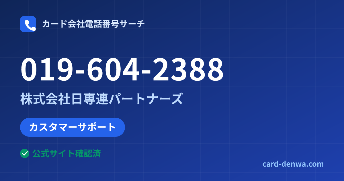 019-604-2388の発信元情報まとめ: 株式会社日専連パートナーズ - カスタマーサポート