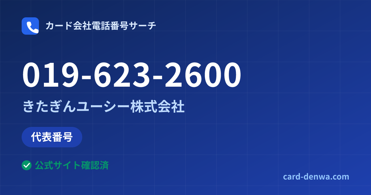 019-623-2600の発信元情報まとめ: きたぎんユーシー株式会社 - 代表番号