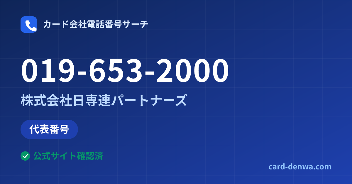 019-653-2000の発信元情報まとめ: 株式会社日専連パートナーズ - 代表番号