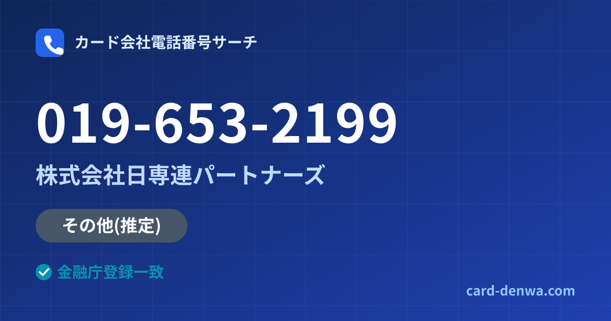 019-653-2199の発信元情報まとめ: 株式会社日専連パートナーズ - その他