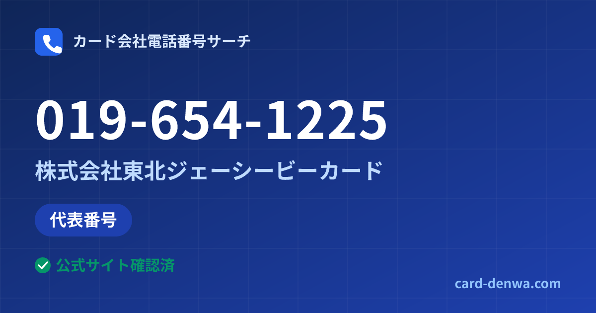 019-654-1225の発信元情報まとめ: 株式会社東北ジェーシービーカード - 代表番号