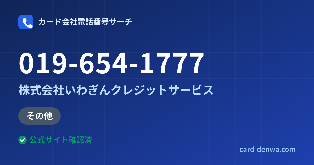 019-654-1777の発信元情報まとめ: 株式会社いわぎんクレジットサービス - 加盟店向け窓口