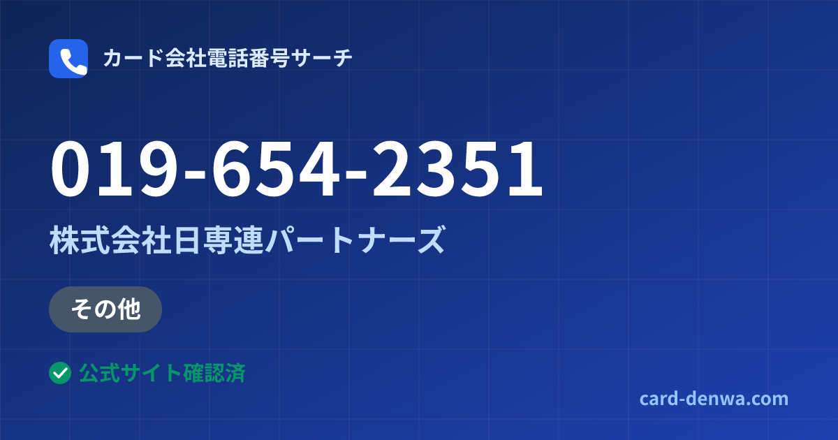019-654-2351の発信元情報まとめ: 株式会社日専連パートナーズ - 加盟店向け窓口