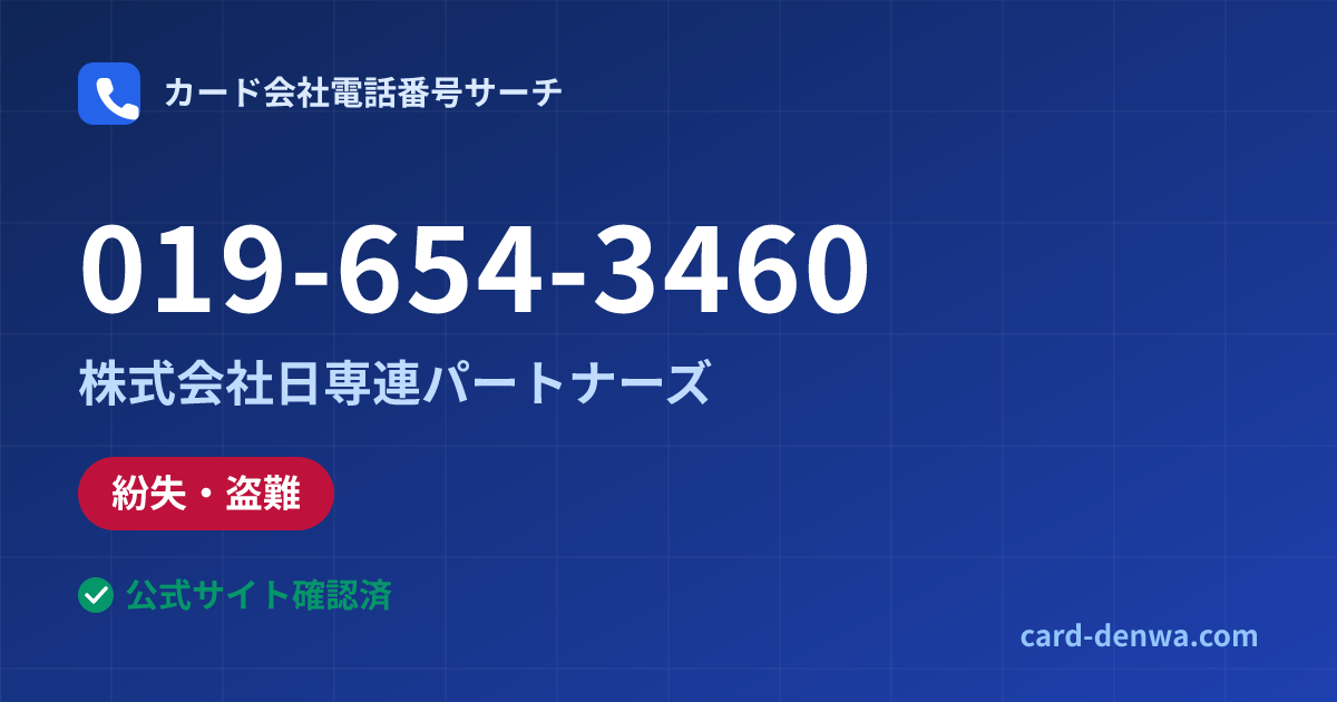 019-654-3460の発信元情報まとめ: 株式会社日専連パートナーズ - 紛失・盗難