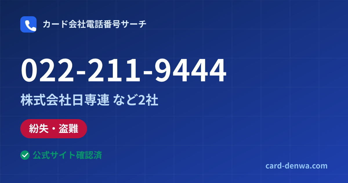 022-211-9444の発信元情報まとめ: 株式会社日専連 - 紛失・盗難