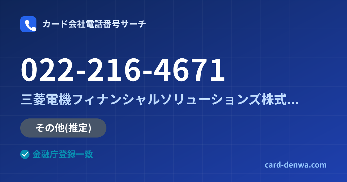 022-216-4671の発信元情報まとめ: 三菱電機フィナンシャルソリューションズ株式会社 - その他