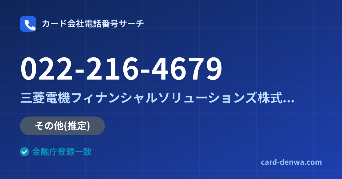 022-216-4679の発信元情報まとめ: 三菱電機フィナンシャルソリューションズ株式会社 - 共通連絡先