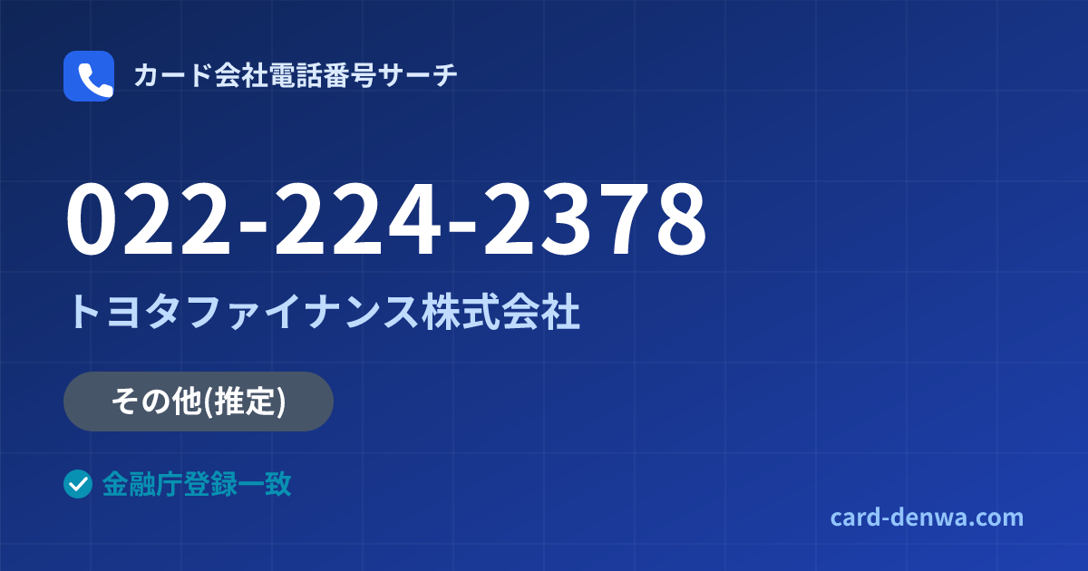 022-224-2378の発信元情報まとめ: トヨタファイナンス株式会社 - 共通連絡先