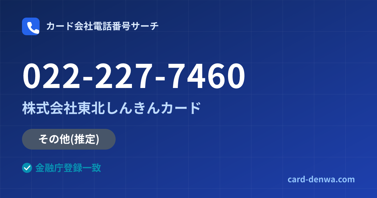 022-227-7460の発信元情報まとめ: 株式会社東北しんきんカード - その他