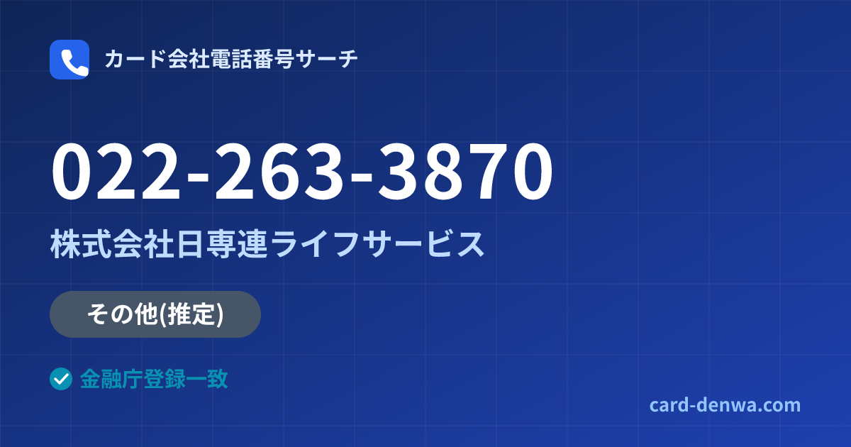 022-263-3870の発信元情報まとめ: 株式会社日専連ライフサービス - その他