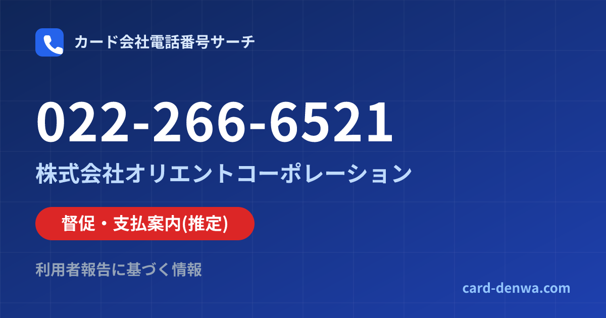 022-266-6521の発信元情報まとめ: 株式会社オリエントコーポレーション - 督促・支払案内
