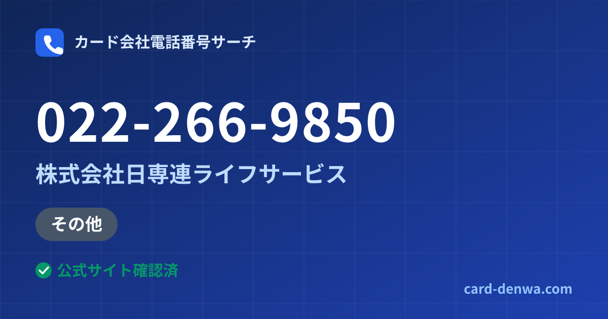 022-266-9850の発信元情報まとめ: 株式会社日専連ライフサービス - その他