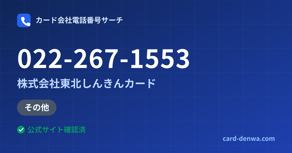 022-267-1553の発信元情報まとめ: 株式会社東北しんきんカード - 加盟店向け窓口