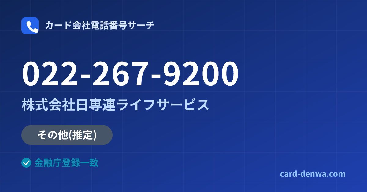 022-267-9200の発信元情報まとめ: 株式会社日専連ライフサービス - 共通連絡先