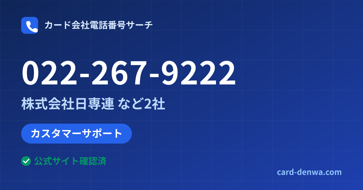 022-267-9222の発信元情報まとめ: 株式会社日専連 - カスタマーサポート
