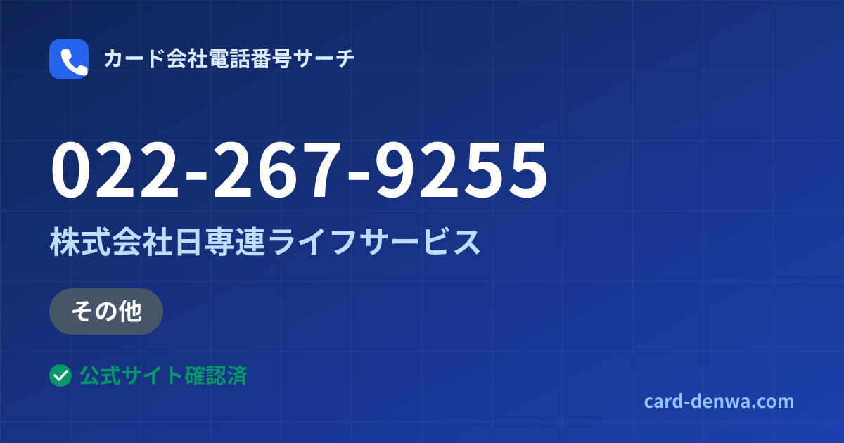 022-267-9255の発信元情報まとめ: 株式会社日専連ライフサービス - その他